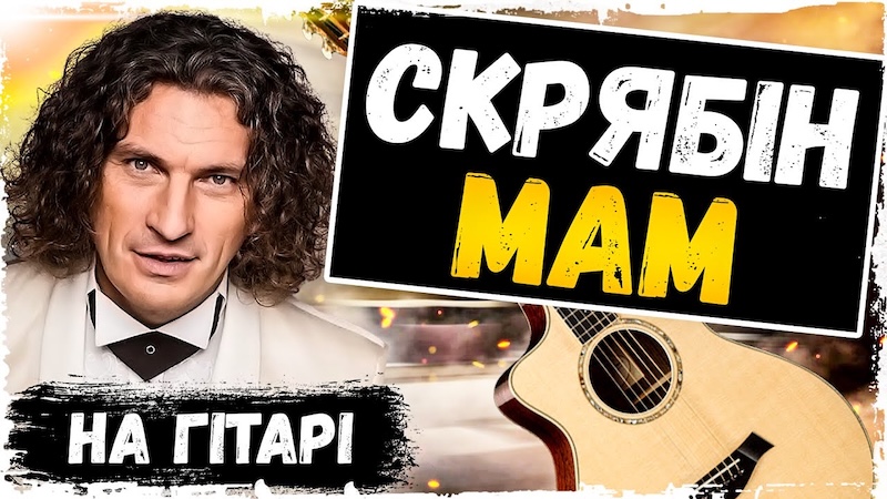 Акорди до пісні «Мам» гурту Скрябін: текст, гітарний бій та таби