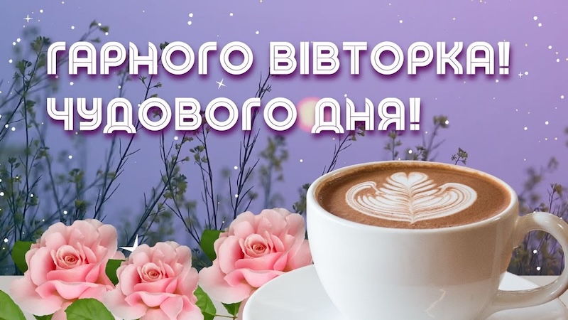 Картинки гарного вівторка: красиві листівки та побажання доброго ранку