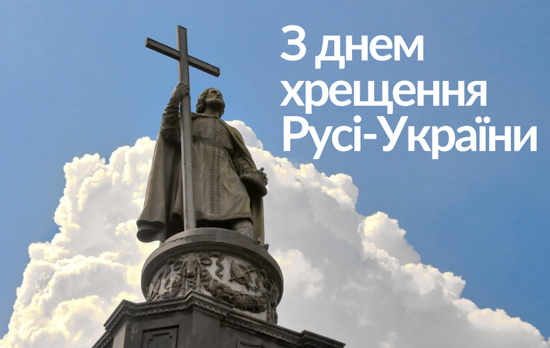 Привітання з днем хрещення Київської Русі-України: готові тексти СМС, проза та вірші