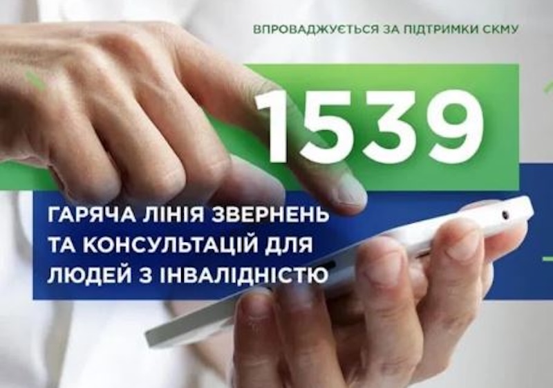 Гаряча лінія 1539 із соціальних питань: контакти та звернення