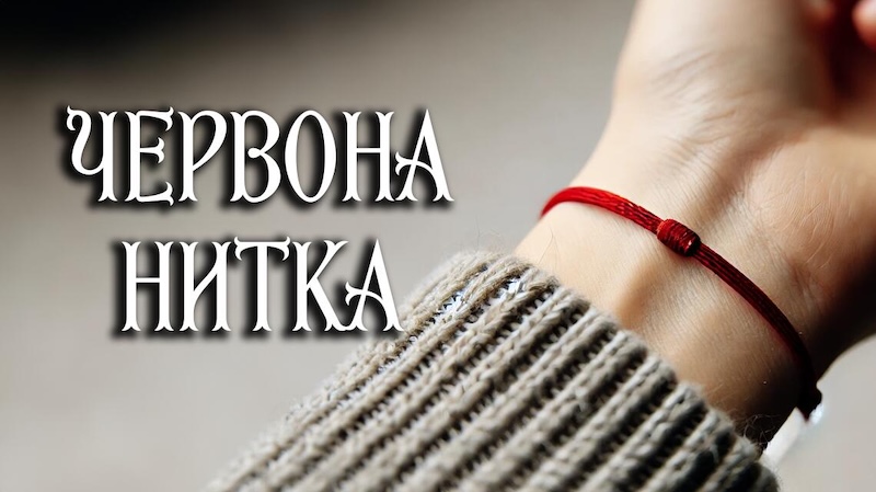 Червона нитка на руці: значення оберега та правила зав’язування