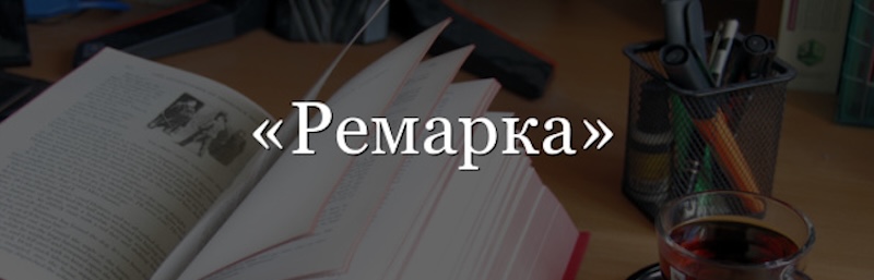 Ремарка: що це таке, значення терміна, синоніми та приклади
