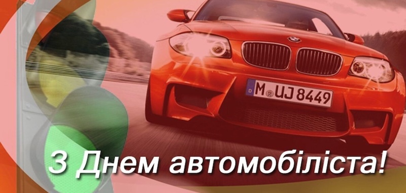 Листівки з Днем автомобіліста: красиві та прикольні картинки українською